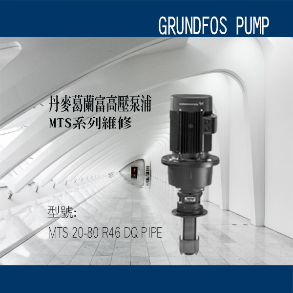 葛蘭富 MTS 20-80 泵浦維修