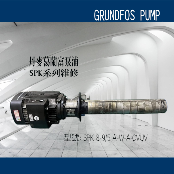 葛蘭富 SPK8-9/5 泵浦維修