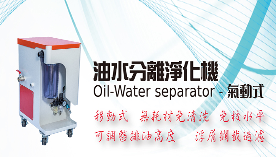 油水分離淨化機