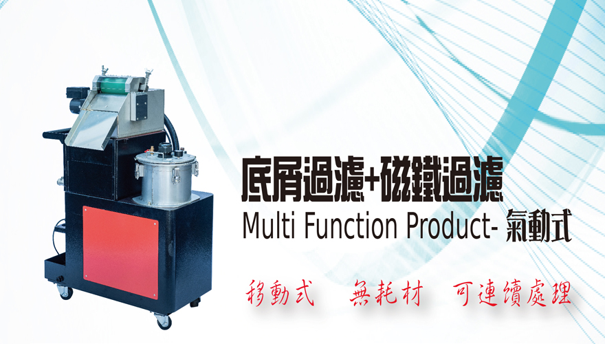 氣動式 : 底屑過濾+磁鐵過濾