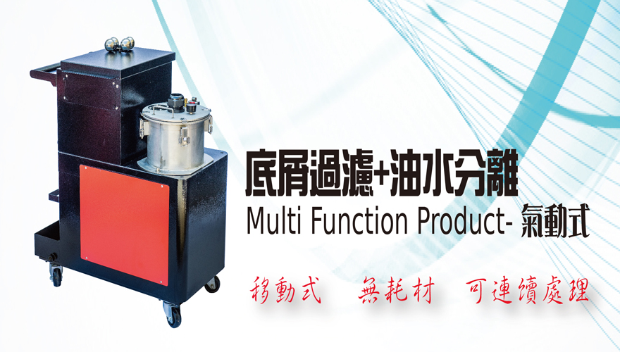 氣動式 : 底屑過濾+油水分離