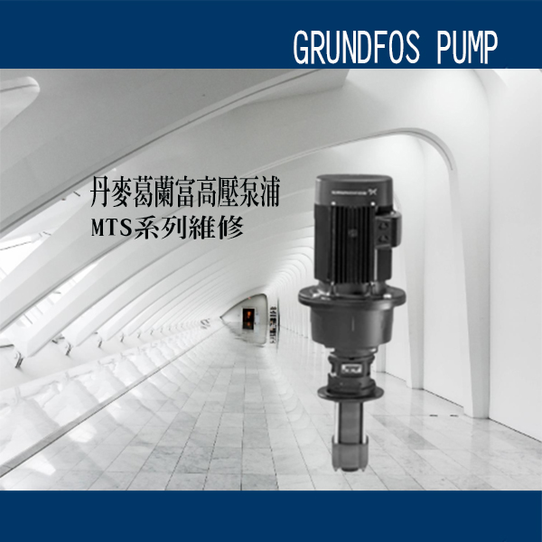 葛蘭富泵浦維修-MTS系列