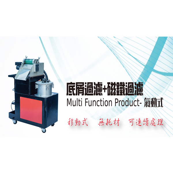 氣動式 : 底屑過濾+磁鐵過濾