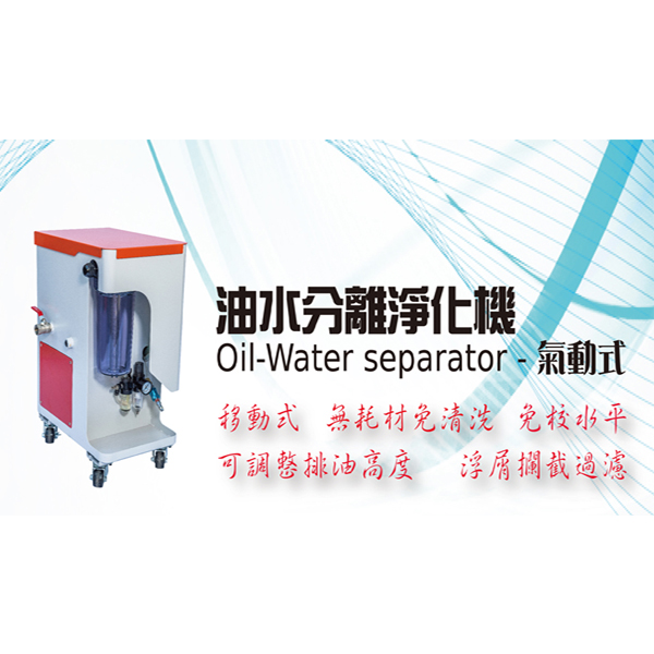 氣動式油水分離淨化機