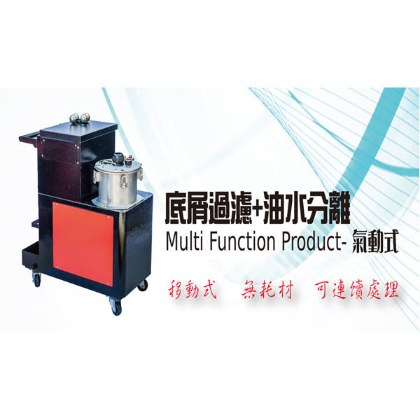 氣動式 : 底屑過濾+油水分離